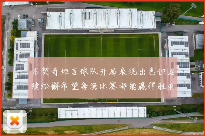 东契奇坦言球队开局表现出色但后续松懈希望每场比赛都能赢得胜利