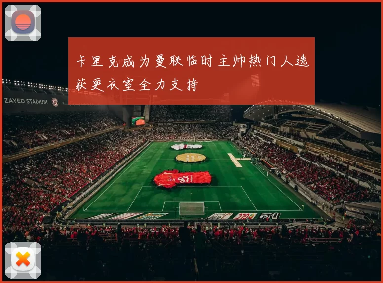 卡里克成为曼联临时主帅热门人选获更衣室全力支持