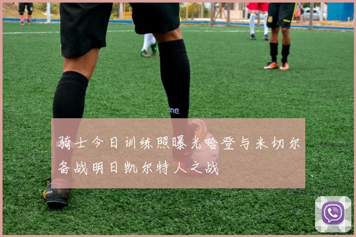 骑士今日训练照曝光哈登与米切尔备战明日凯尔特人之战