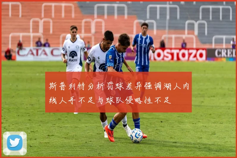 斯普利特分析罚球差异强调湖人内线人手不足与球队侵略性不足